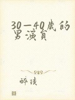 30—40岁的男演员封面