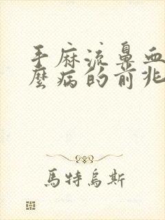 手麻流鼻血是什么病的前兆