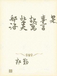 哪些故事是克雷洛夫寓言