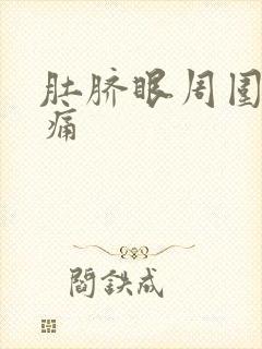 肚脐眼周围隐隐痛