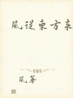风从东方来