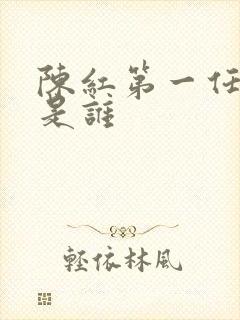 陈红第一任丈夫是谁