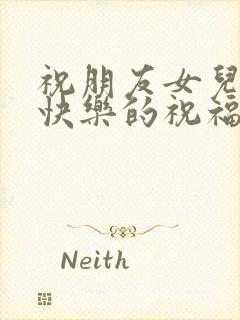 祝朋友女儿新婚快乐的祝福语