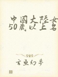 中国大陆女演员50岁以上名单