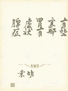 脾虚胃寒有什么症状有哪些