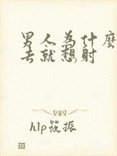 男人为什么一进去就想射