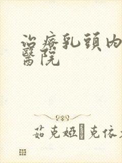 治疗乳头内陷的医院