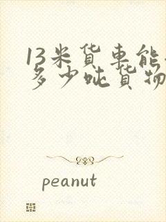 13米货车能拉多少吨货物