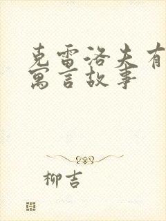 克雷洛夫有哪些寓言故事封面