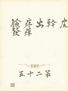 脸疼出干皮发红发痒