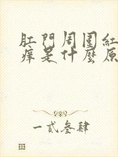 肛门周围红肿瘙痒是什么原因导致