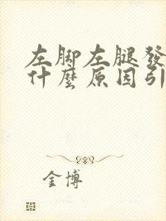 左脚左腿发麻是什么原因引起的