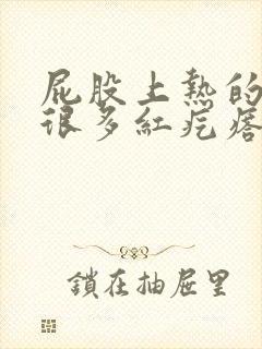 屁股上热的起了很多红疙瘩