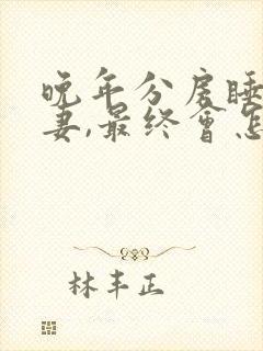 晚年分房睡的夫妻,最终会怎样?