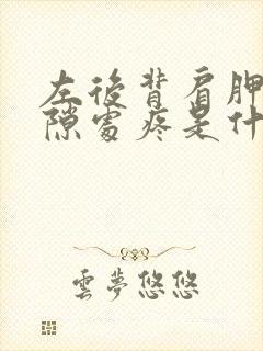 左后背肩胛骨缝隙处疼是什么原因