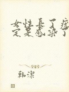 女性长了疣就一定是感染了hpv吗