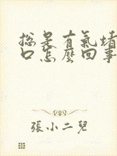 总是有气堵在胸口怎么回事