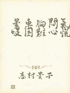 晕车胸闷气短呼吸困难心慌