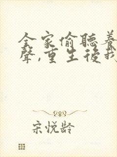 全家偷听养子心声,重生后我笑了短剧