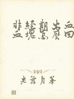 非经期出血还有血块怎么回事