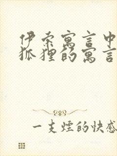 伊索寓言中有关狐狸的寓言故事有哪些