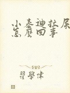 小泰迪拉屎带血怎么回事