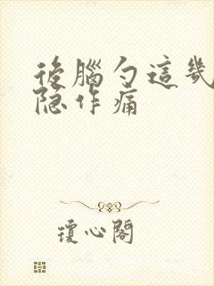 后脑勺这几天隐隐作痛