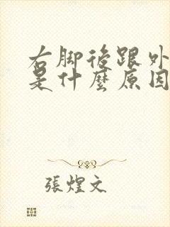 右脚后跟外侧麻是什么原因