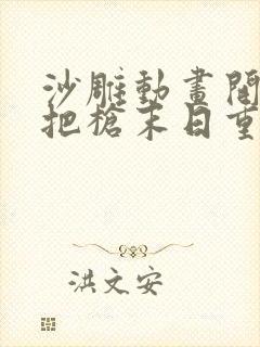 沙雕动画开局一把枪末日重生