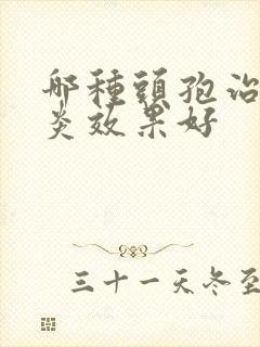 哪种头孢治疗咽炎效果好