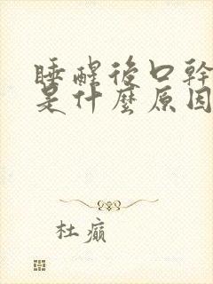 睡醒后口干口渴是什么原因