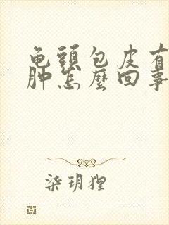 龟头包皮有点红肿怎么回事