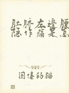 肚脐左边腹部隐隐作痛是怎么回事