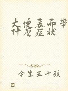 大便表面带血是什么症状封面