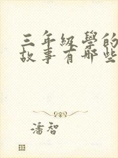 三年级学的寓言故事有哪些