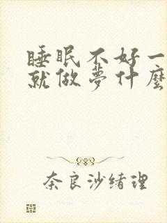 睡眠不好一睡着就做梦什么原因