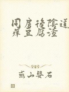 同房后阴道口瘙痒豆腐渣