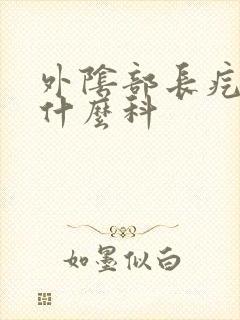 外阴部长疙瘩看什么科封面