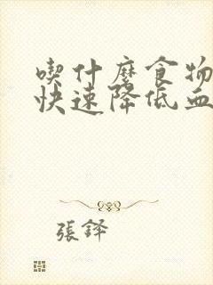 吃什么食物可以快速降低血糖血压