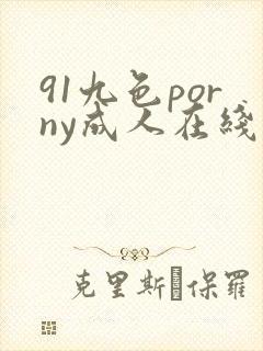 91九色porny成人在线