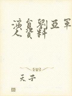 演员刘亚军的个人资料