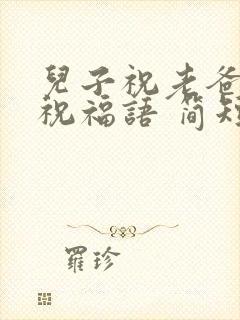 儿子祝老爸生日祝福语 简短独特