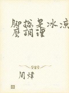 脚总是冰凉要怎么调理