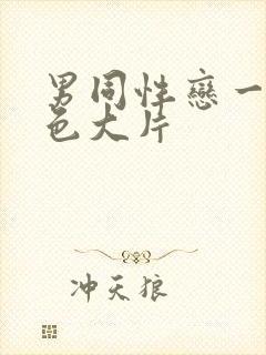 男同性恋一级黄色大片