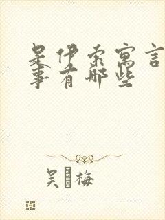 是伊索寓言的故事有哪些