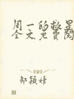 周一的救星小说全文免费阅读无弹窗