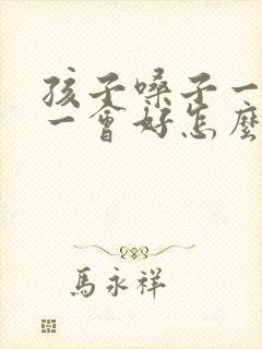 孩子嗓子一会哑一会好怎么回事