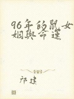 96年的鼠女婚姻与命运