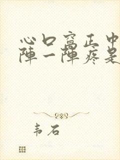 心口窝正中间一阵一阵疼是怎么回事封面