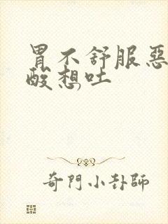 胃不舒服恶心反酸想吐